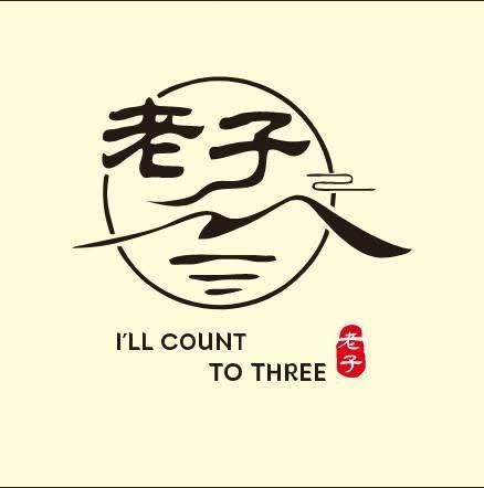 老子數到三